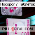 Носорог 7 Таблеток 32